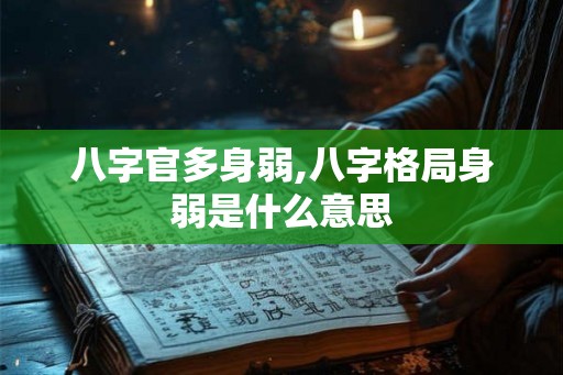 八字官多身弱,八字格局身弱是什么意思