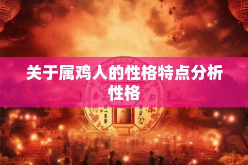关于属鸡人的性格特点分析性格