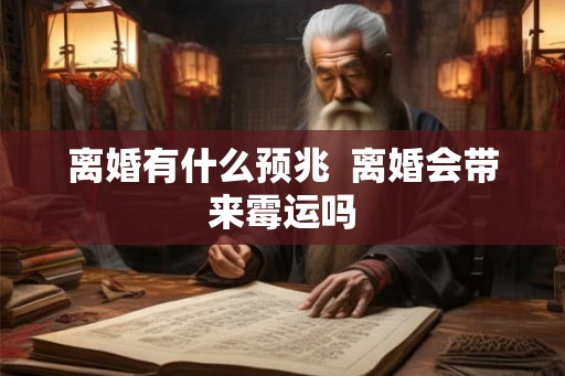 离婚有什么预兆  离婚会带来霉运吗