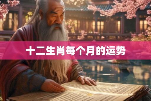 十二生肖每个月的运势