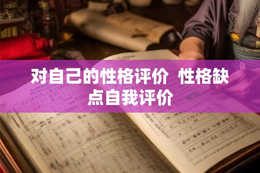 对自己的性格评价  性格缺点自我评价