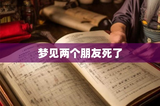 梦见两个朋友死了