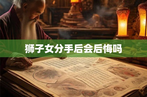 狮子女分手后会后悔吗