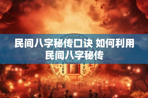 民间八字秘传口诀 如何利用民间八字秘传