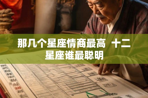 那几个星座情商最高  十二星座谁最聪明