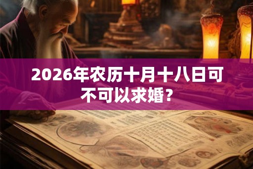 2026年农历十月十八日可不可以求婚？