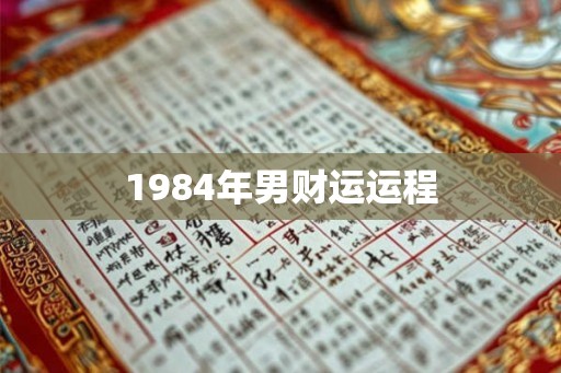 1984年男财运运程