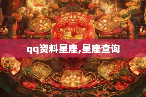 qq资料星座,星座查询 qq资料星座,星座查询