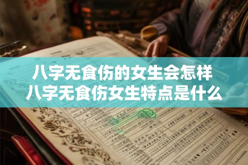 八字无食伤的女生会怎样 八字无食伤女生特点是什么