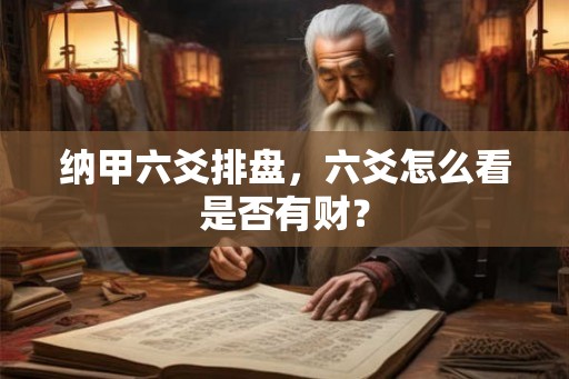 纳甲六爻排盘，六爻怎么看是否有财？