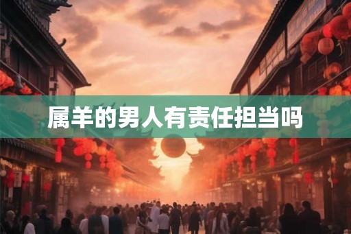 属羊的男人有责任担当吗