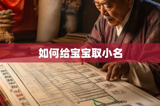 如何给宝宝取小名