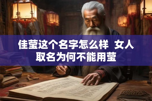 佳莹这个名字怎么样  女人取名为何不能用莹