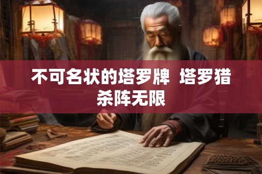 不可名状的塔罗牌  塔罗猎杀阵无限