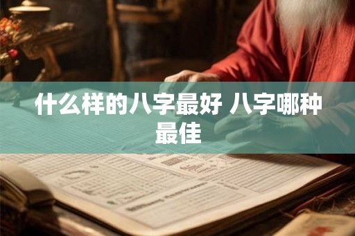什么样的八字最好 八字哪种最佳