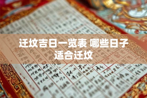 迁坟吉日一览表 哪些日子适合迁坟