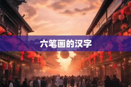 六笔画的汉字