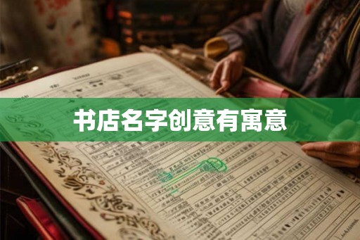 书店名字创意有寓意
