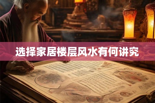 选择家居楼层风水有何讲究