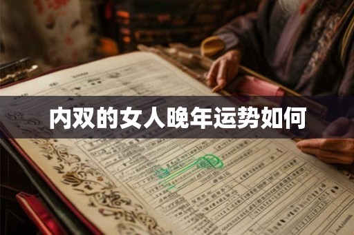 内双的女人晚年运势如何
