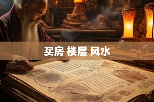 买房 楼层 风水