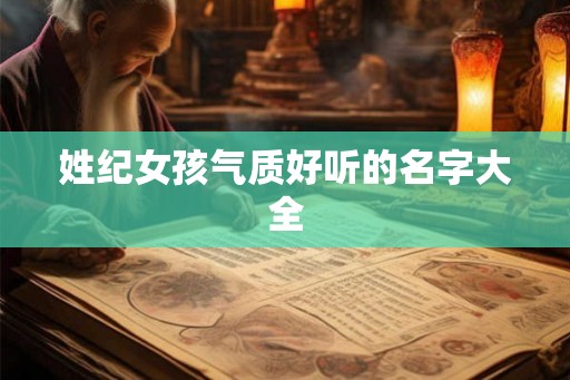 姓纪女孩气质好听的名字大全