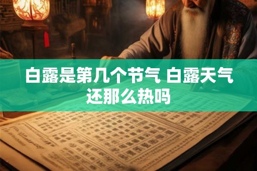 白露是第几个节气 白露天气还那么热吗