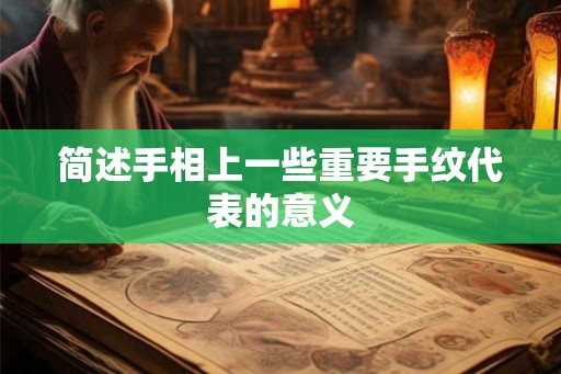 简述手相上一些重要手纹代表的意义
