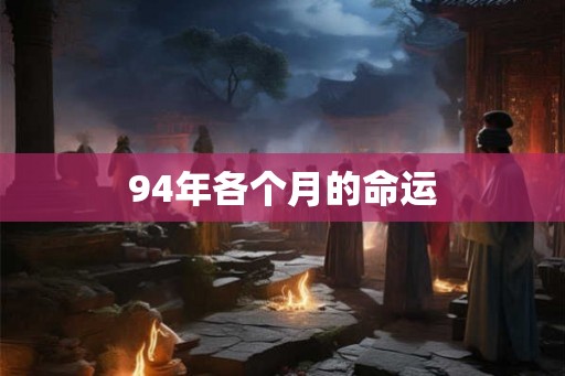 94年各个月的命运