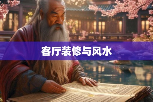 客厅装修与风水