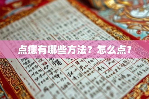 点痣有哪些方法?怎么点? 点痣有哪些方法?怎么点?