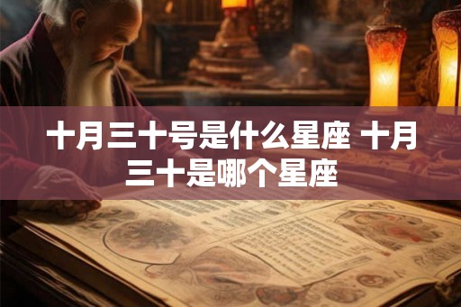 十月三十号是什么星座 十月三十是哪个星座