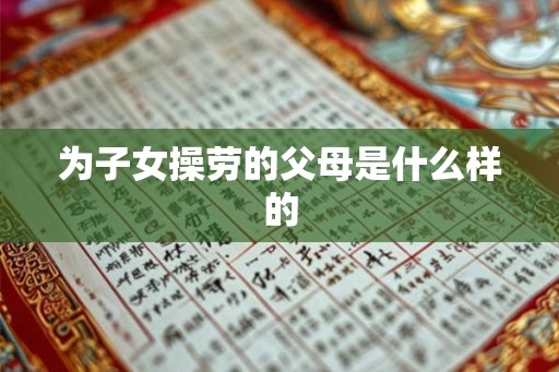 为子女操劳的父母是什么样的