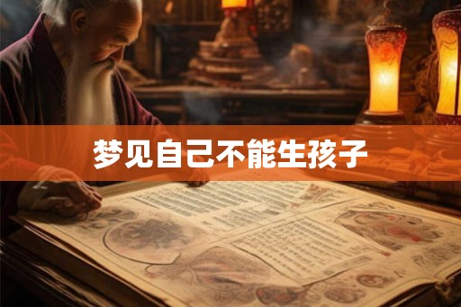 梦见自己不能生孩子