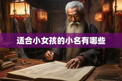 适合小女孩的小名有哪些