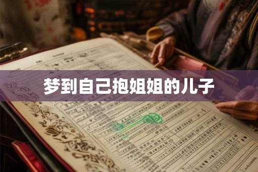 梦到自己抱姐姐的儿子