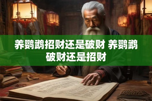 养鹦鹉招财还是破财 养鹦鹉破财还是招财