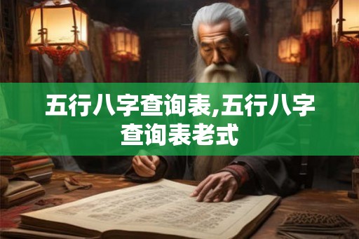 五行八字查询表,五行八字查询表老式
