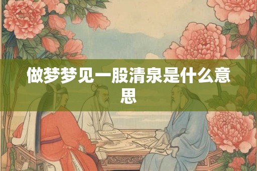 做梦梦见一股清泉是什么意思