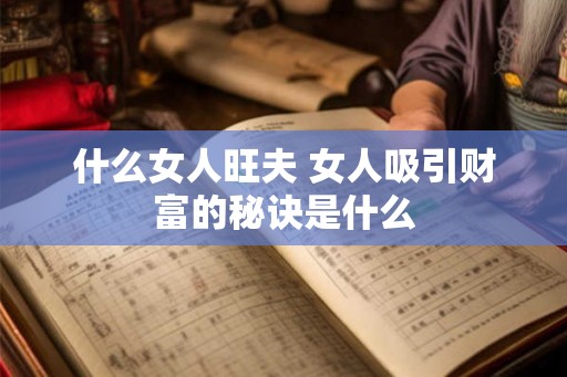 什么女人旺夫 女人吸引财富的秘诀是什么