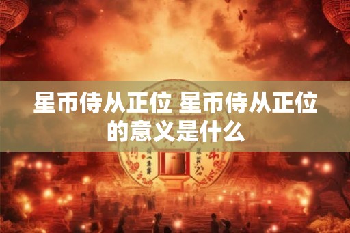 星币侍从正位 星币侍从正位的意义是什么