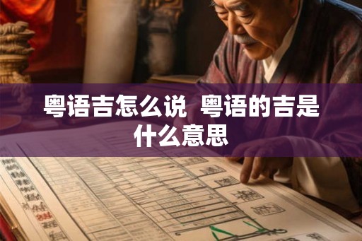 粤语吉怎么说  粤语的吉是什么意思