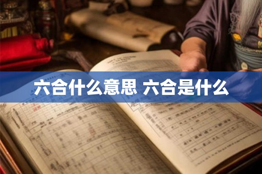 六合什么意思 六合是什么