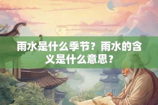 雨水是什么季节？雨水的含义是什么意思？