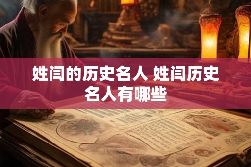 姓闫的历史名人 姓闫历史名人有哪些