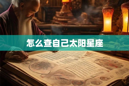 怎么查自己太阳星座