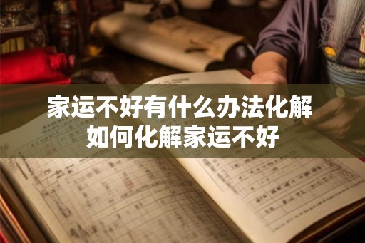 家运不好有什么办法化解 如何化解家运不好