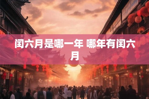 闰六月是哪一年 哪年有闰六月
