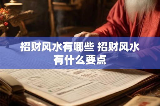 招财风水有哪些 招财风水有什么要点