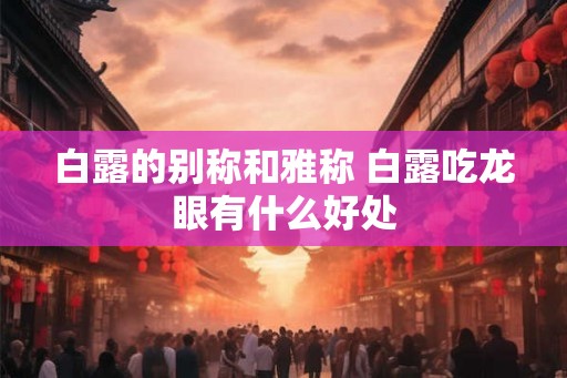 白露的别称和雅称 白露吃龙眼有什么好处
